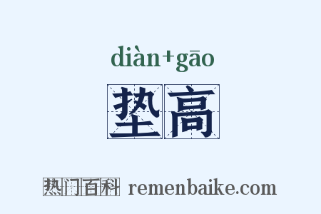 垫高是什么意思的图片